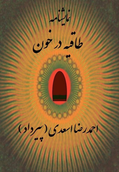 طاقیه در خون